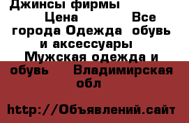 Джинсы фирмы “ CARRERA “. › Цена ­ 1 000 - Все города Одежда, обувь и аксессуары » Мужская одежда и обувь   . Владимирская обл.